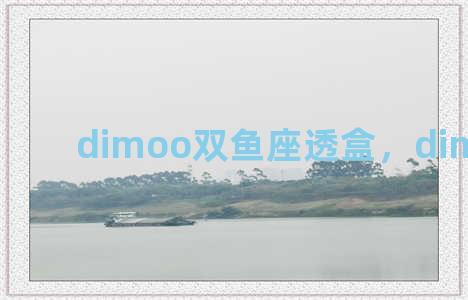 dimoo双鱼座透盒，dimoo 双鱼